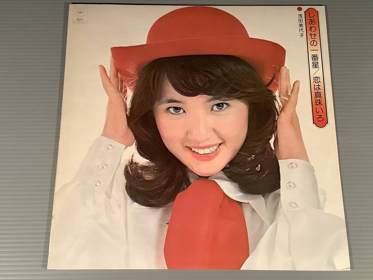 LP(企画盤)●浅田美代子と世界の旅『しあわせの一番星/恋は真珠いろ』●良好品!拍卖