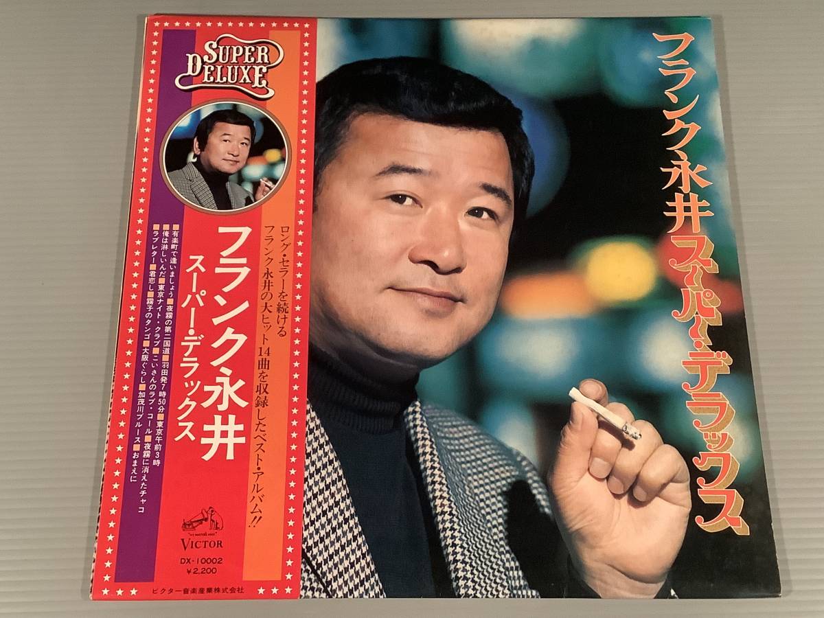 LP●フランク永井/スーパー・デラックス※大ヒット14曲収録●補充表・帯付良好品!拍卖