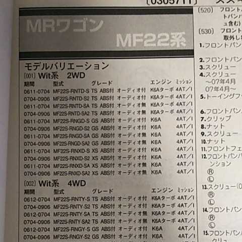 【パーツガイド】 スズキ MRワゴン (MF22系) H18.1~ 2010年版 【絶版・希少】拍卖