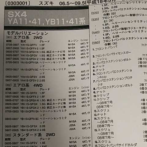 【パーツガイド】 スズキ SX4 (YA11・41、YB11・41系) H18.5~ 2010年版 【絶版・希少】拍卖