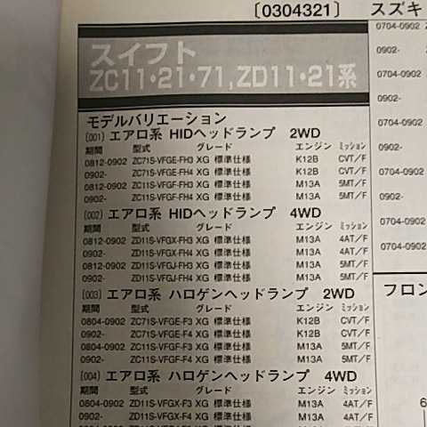 【パーツガイド】 スズキ スイフト (ZC11・21・71、ZD11・21系) H19.4~ 2010年版 【絶版・希少】拍卖