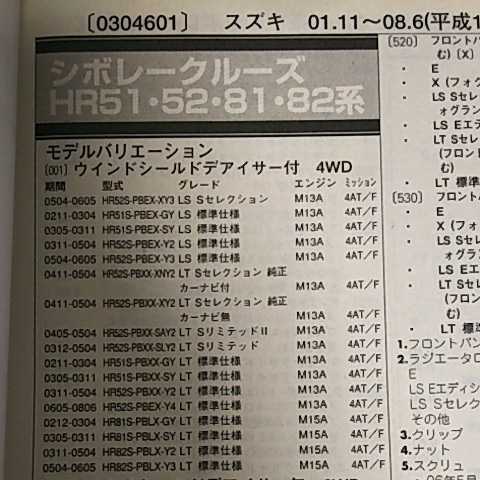 【パーツガイド】 スズキ シボレークルーズ (HR51・52・81・82系) H13.11~ 2010年版 【絶版・希少】拍卖