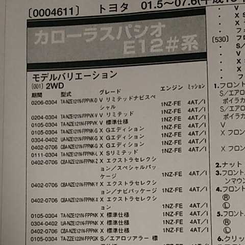 【パーツガイド】 トヨタ カローラスパシオ (E12#系) H13.5~ 2010年版 【絶版・希少】拍卖
