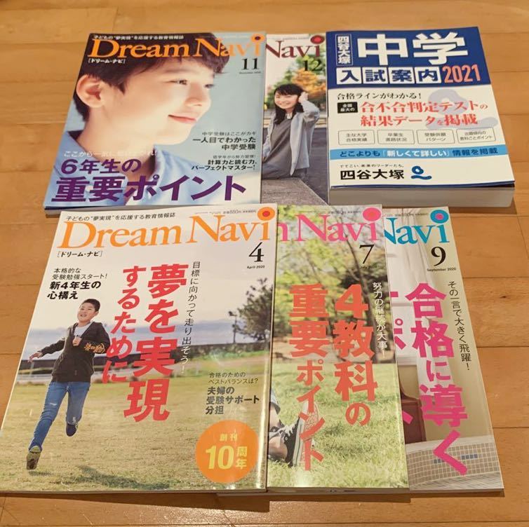 四谷大塚 ドリームナビ 6冊 2020年 4月 7月 9月 11月 12月 2021年 入試案内 中学受験 本 Dream Navi ドリーム・ナビ拍卖