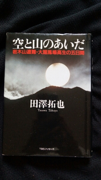 ▼ 空と山のあいだ ― 岩木山遭難・大館鳳鳴高生の五日間 田澤拓也 第8回 開高健賞 単行本 登山 遭難 山登り 【送料無料】 ⑤a拍卖