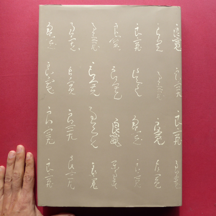 図録【良寛の書簡/昭和42年発行】★XA03-122拍卖