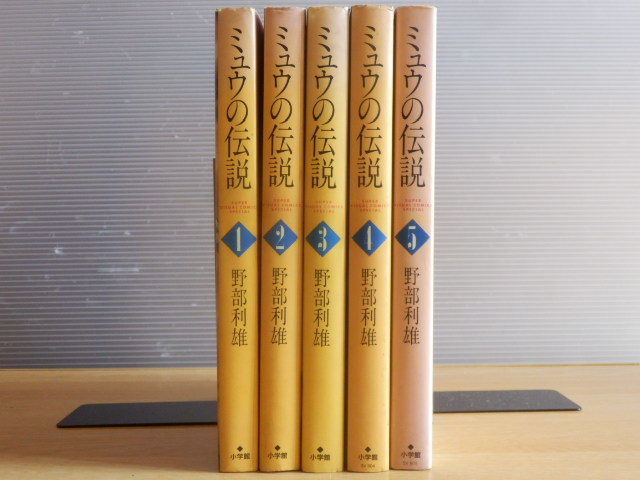 【全5巻】ミュウの伝説 野部利雄 スーパービジュアルコミックススペシャル SVSコミックス 1991年・1992年全巻初版第1刷 小学館拍卖