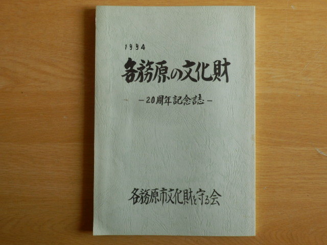 各務原の文化財 20周年記念誌 平成7年 各務原市文化財を守る会 岐阜県拍卖