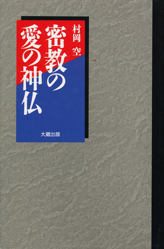 『密教の愛の神仏』 村岡空 大蔵出版 1992 第1版第1刷拍卖