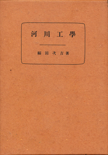 福田次吉 『河川工学』 1933 常盤書房拍卖