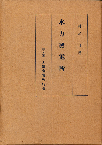 村尾栞 『水力発電所』 1932 誠文堂・工学全集刊行会拍卖