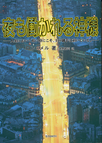 『夜も働かれる神様』 ロン・メル 1998 初版 生ける水の川拍卖