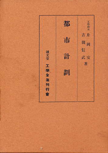片岡安・吉田信武 『都市計画』 昭和10年 誠文堂・工学全集刊行会拍卖