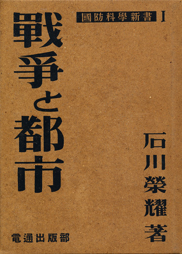 石川栄耀 『戦争と都市 国防科学新書1』 1942 初版 日本電報通信社出版部 「世界最終戦~ノーマン・マクミランの説」拍卖