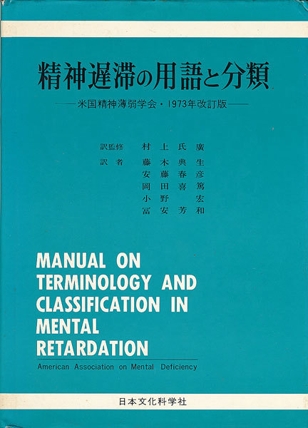 『精神遅滞の用語と分類 米国精神薄弱会・1973年改訂版』 1975 初版 日本文化科学社拍卖