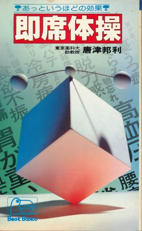 『即席体操 あっというほどの効果』 唐津邦利 本文イラスト:笠間しろう拍卖