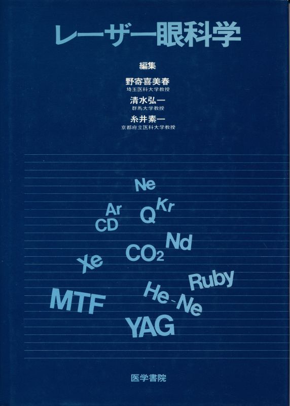 『レーザー眼科学』 編集:野寄喜美春・清水弘一・糸井素一 1983 第1版第1刷 医学書院拍卖