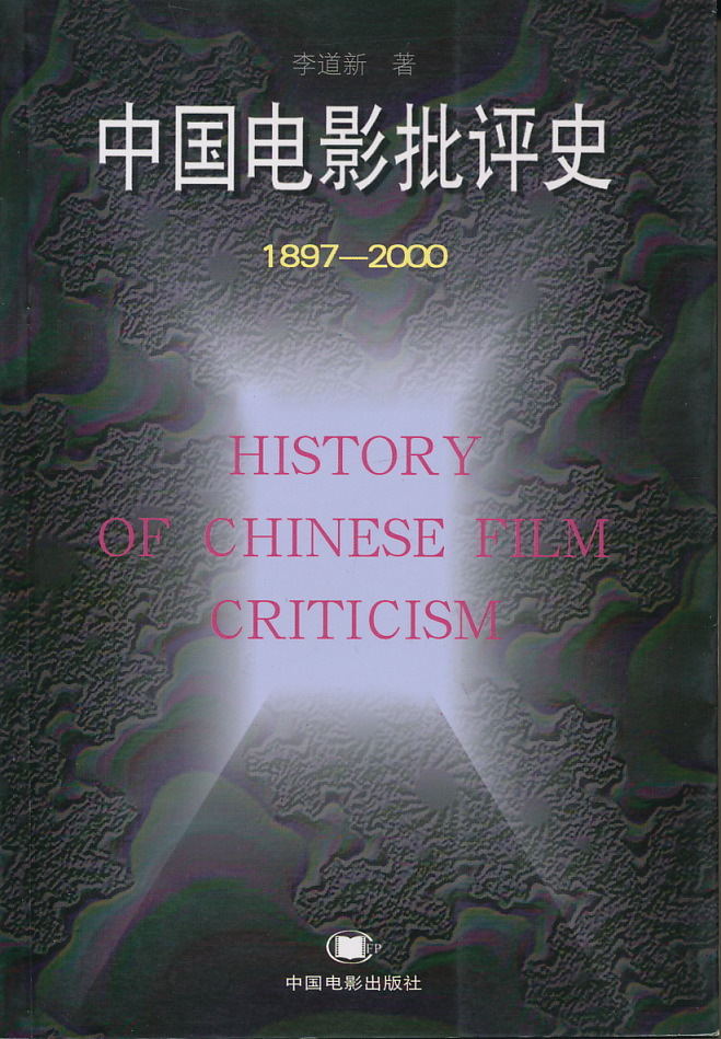 中文・中国語本 『中国電影批評史 1897-2000』 李道新 2002 中国電影出版社拍卖