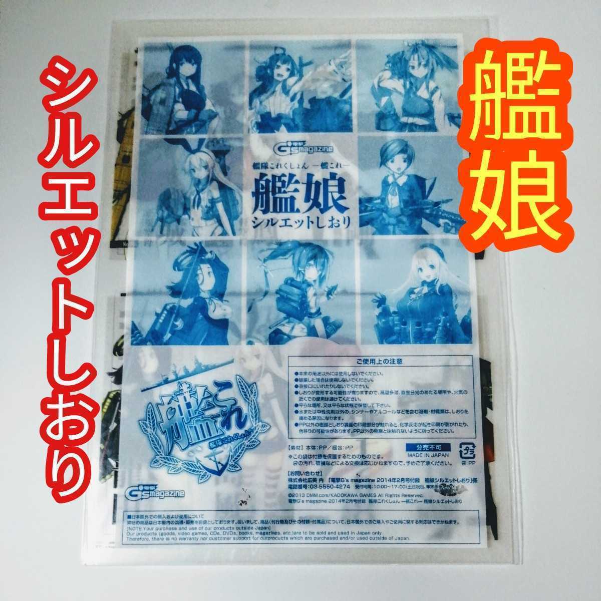 電撃G's magazine 2014年2月号 付録 艦娘シルエットしおり 美品拍卖
