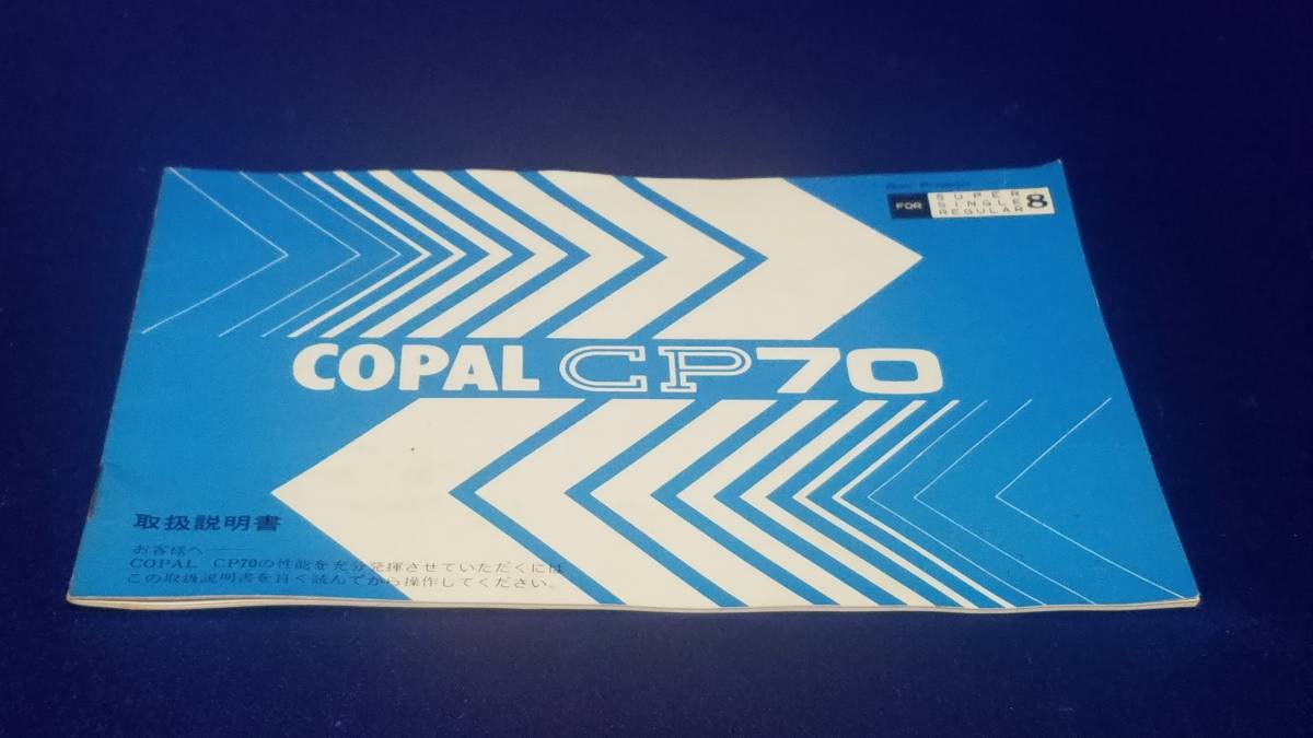 マニュアルのみの出品です M4071 COPAL CP70 取扱説明書のみです 映写機などはありません SUPER SINGLE 8 8mm映写機拍卖