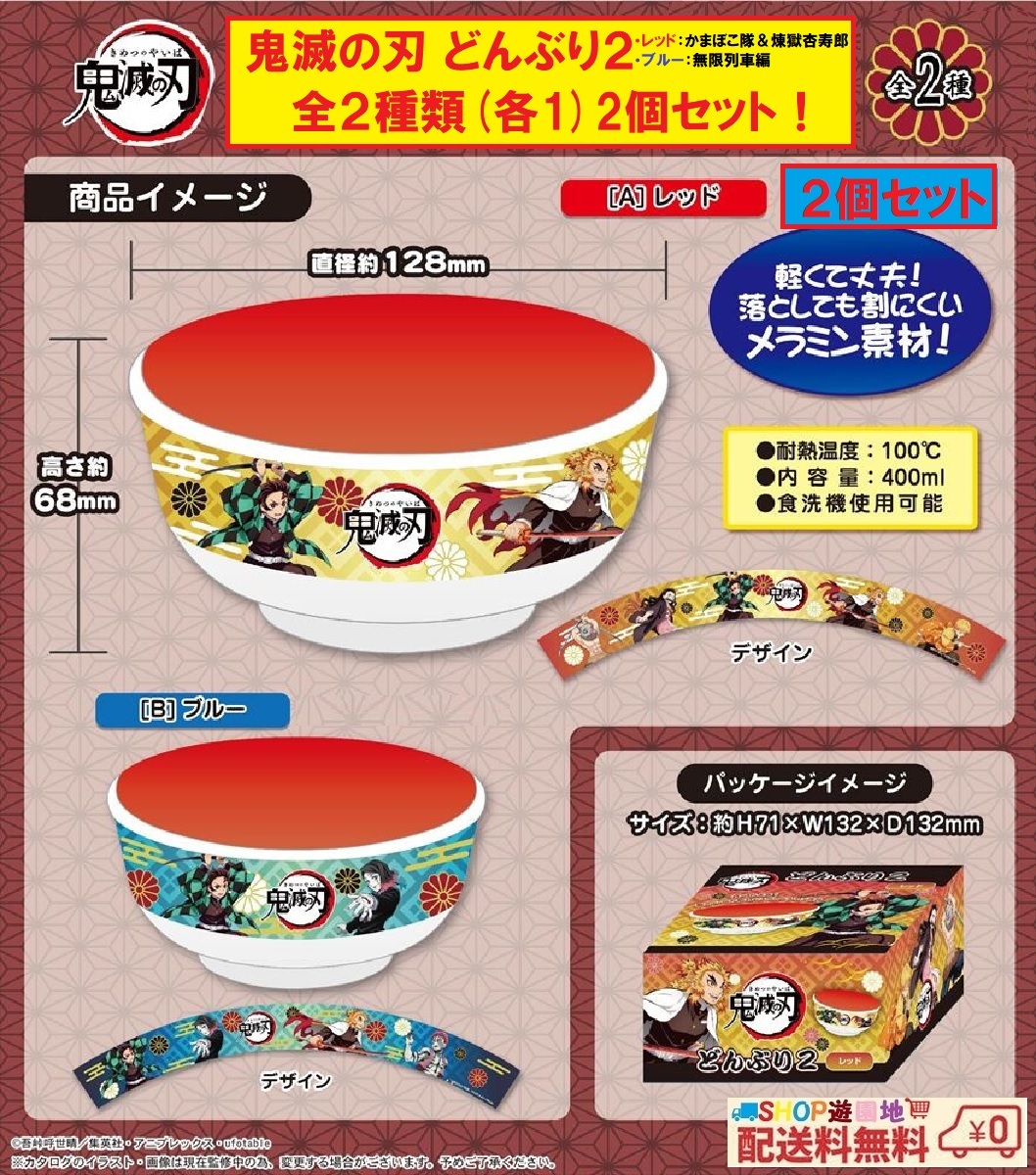 鬼滅の刃 どんぶり2 全2種類 コンプリートセット レッド&ブルー 2個セット拍卖