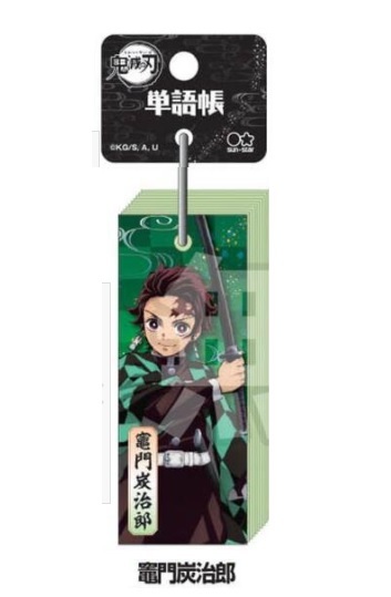 鬼滅の刃 単語帳 竈門炭治郎 サンスター文具拍卖