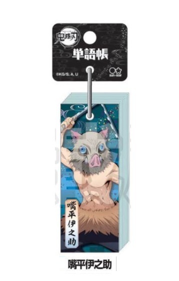 鬼滅の刃 単語帳 嘴平伊之助 サンスター文具拍卖