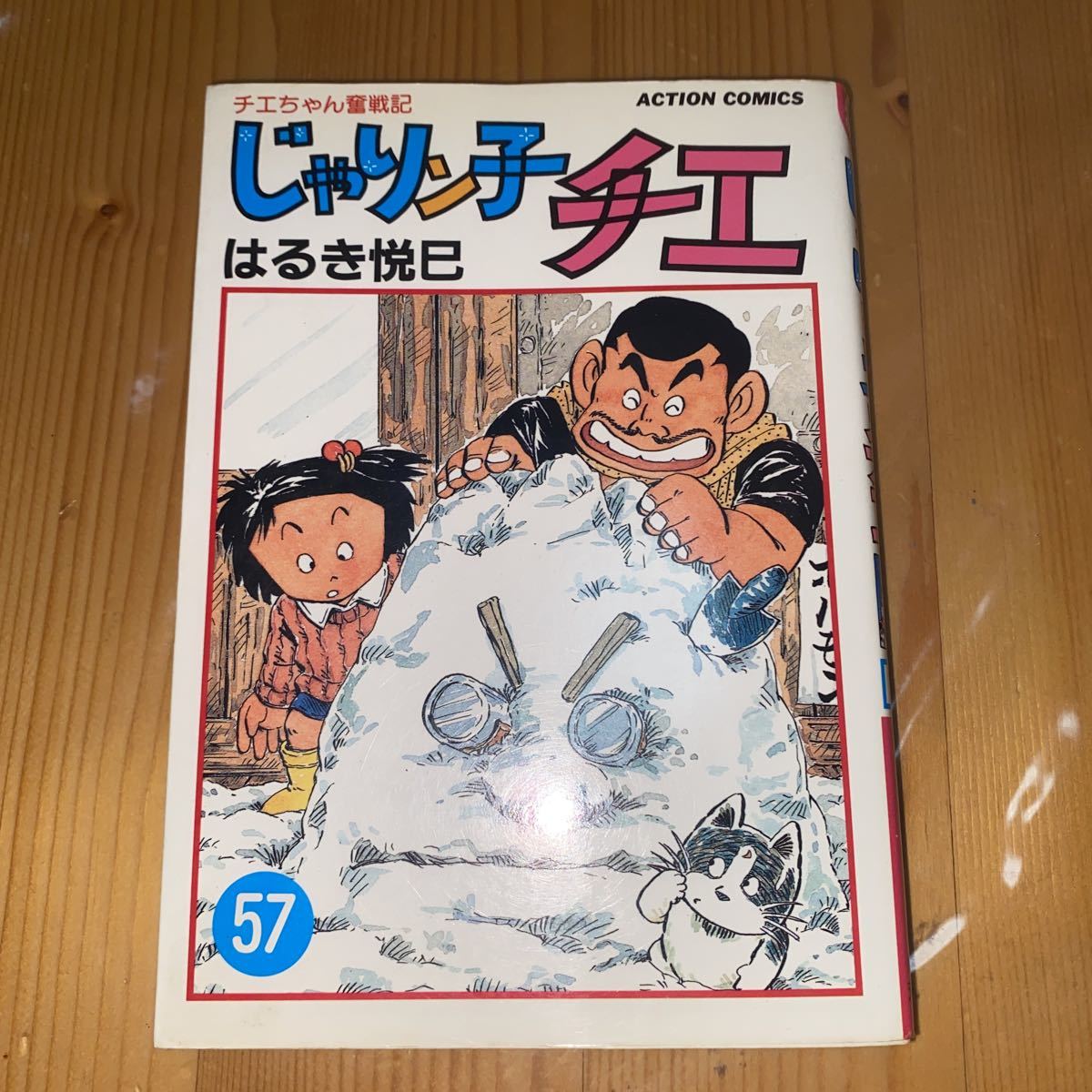 じゃりン子チエ 57巻 はるき悦巳 初版 熊本より拍卖