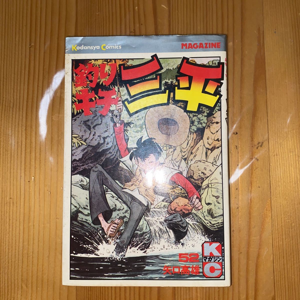 釣りキチ三平 第52巻 初版 矢口高雄 熊本より拍卖