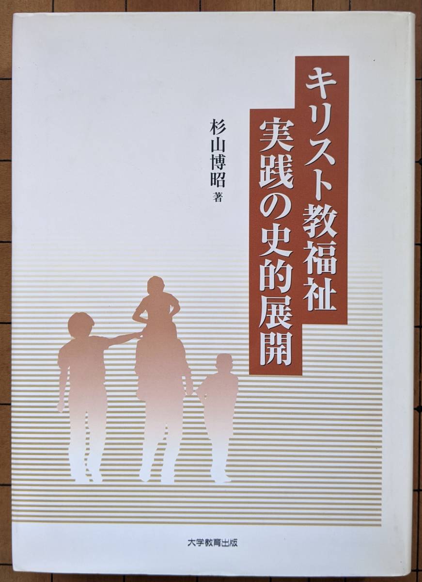 杉山博昭(著) 『キリスト教福祉実践の史的展開』 初版 3000円~拍卖