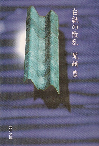 品切 白紙の散乱 (角川文庫) 尾崎 豊 (著)1993・3版拍卖