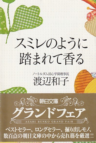 品切 スミレのように踏まれて香る (朝日文庫)渡辺和子 (著)2013・2刷拍卖