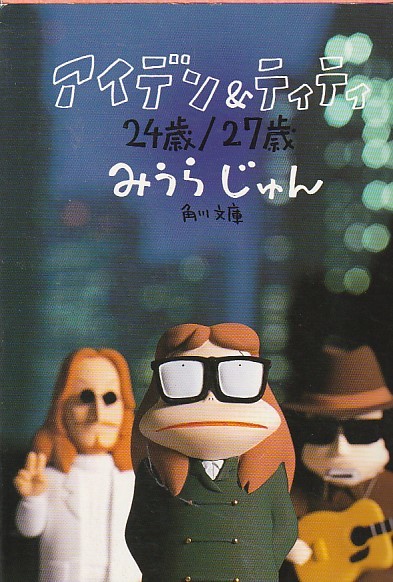 アイデン&ティティ 24歳/27歳 (角川文庫)みうら じゅん (著)2007・10版拍卖