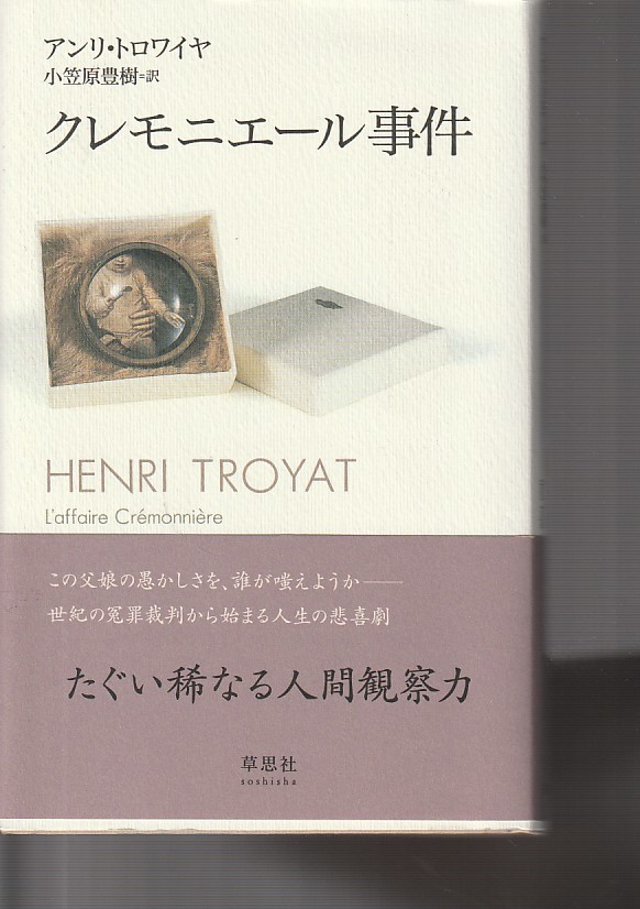 クレモニエール事件(草思社)アンリ・トロワイヤ (著), 小笠原 豊樹 2004初版拍卖