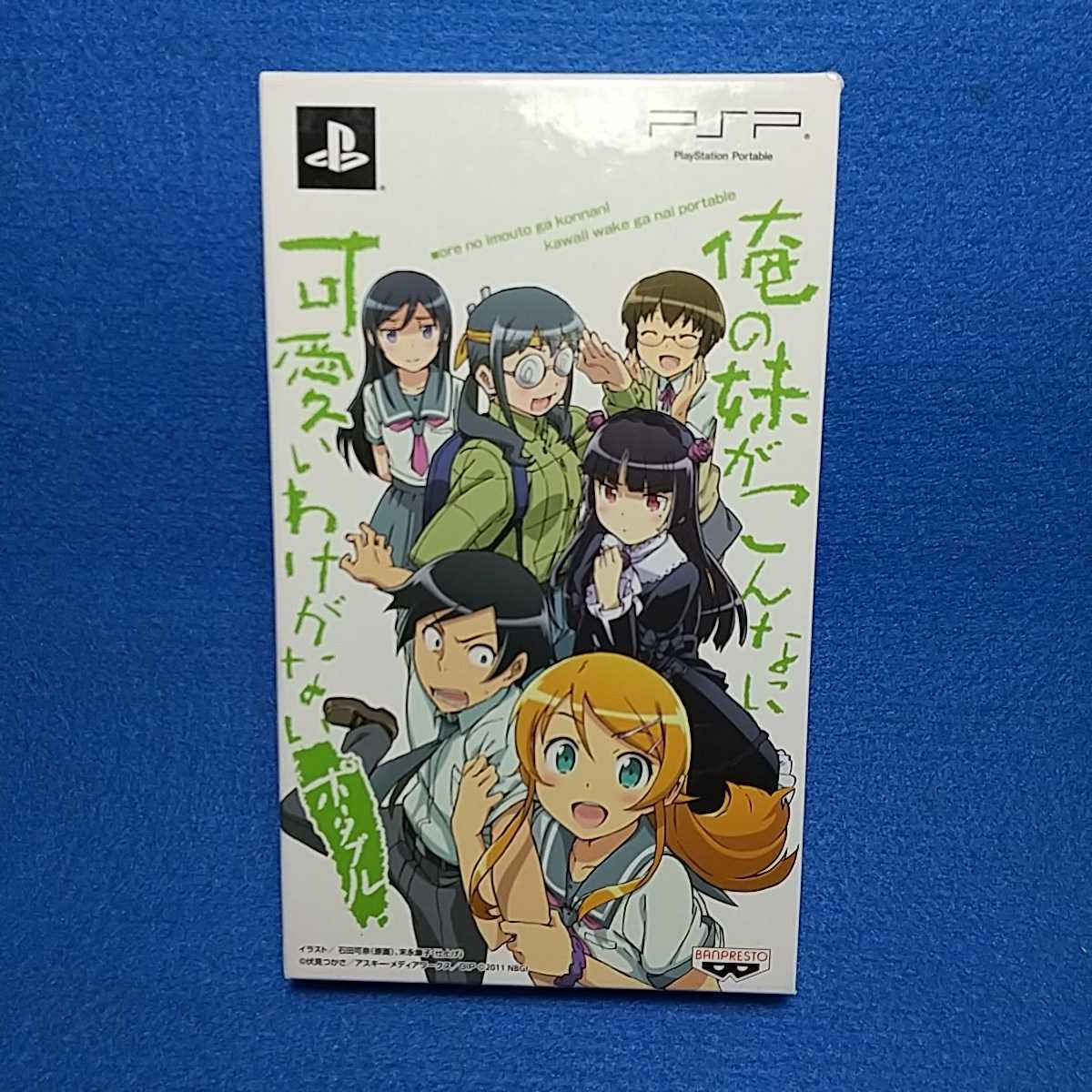 俺の妹がこんなに可愛いわけがないポータブル ずっとこのままパック拍卖