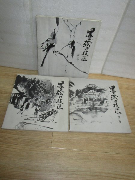技法書3冊揃い■墨絵の技法1巻-3巻/発行:中川司気大/原画:木村友禧 入門から上級まで拍卖