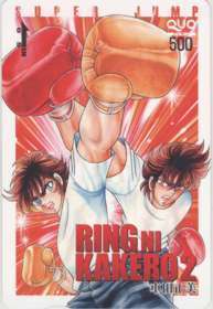 【クオカード】リングにかけろ 車田正美 スーパージャンプ 抽プレQUOカード 1SJ-R0166 未使用・Aランク拍卖