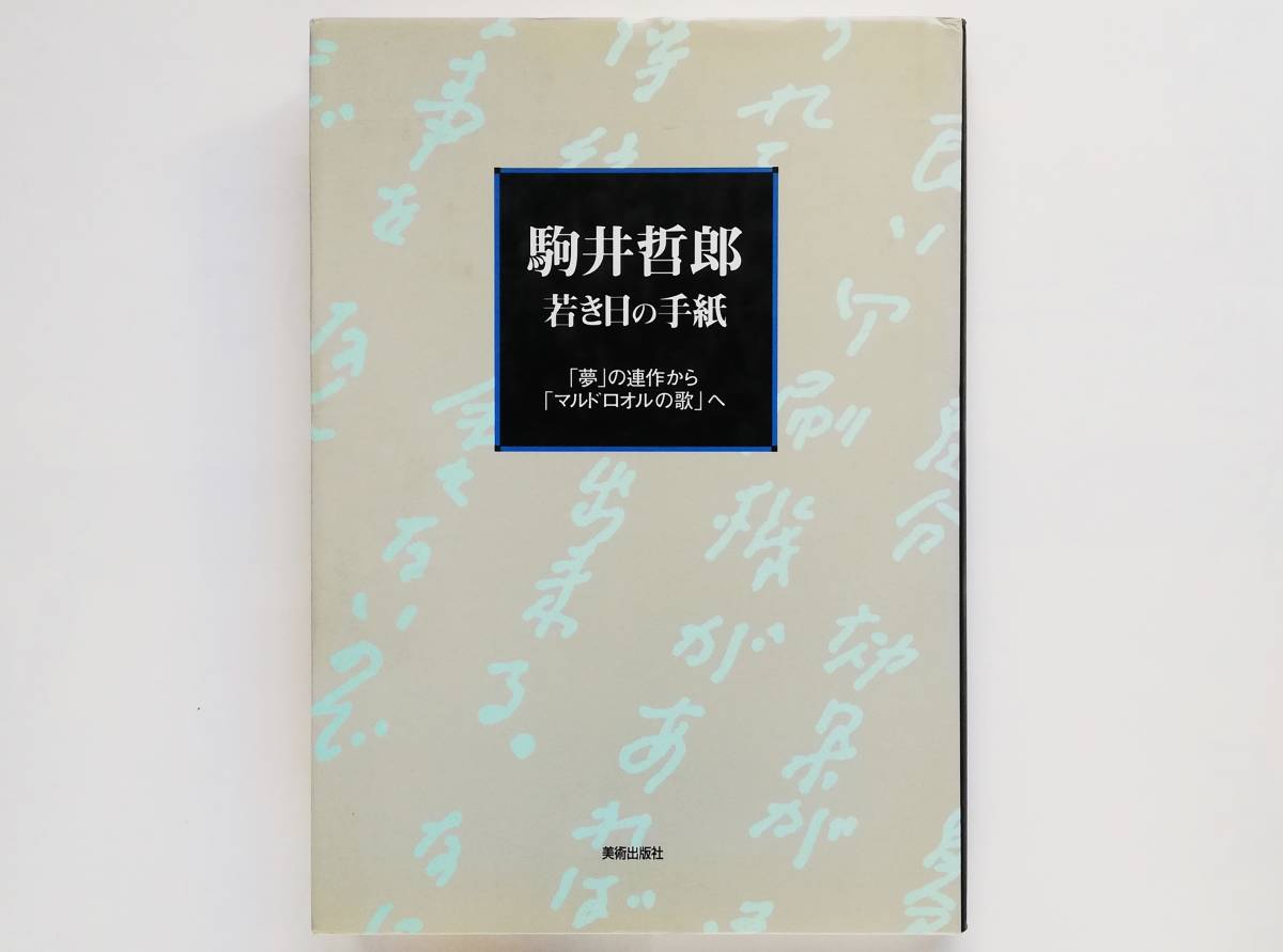 駒井哲郎 若き日の手紙 「夢」の連作から「マルドロオルの歌」へ拍卖