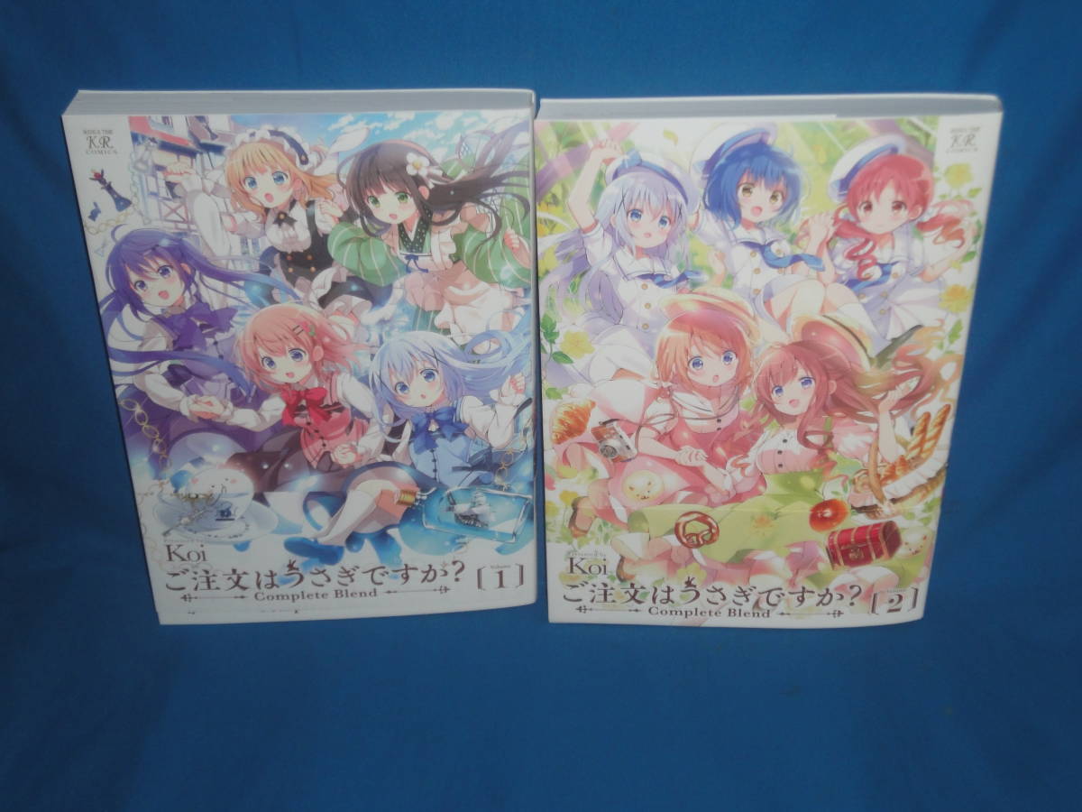 Koi ★ ご注文はうさぎですか? Complete Blend 1巻・2巻 ★ 完全版コミックス拍卖