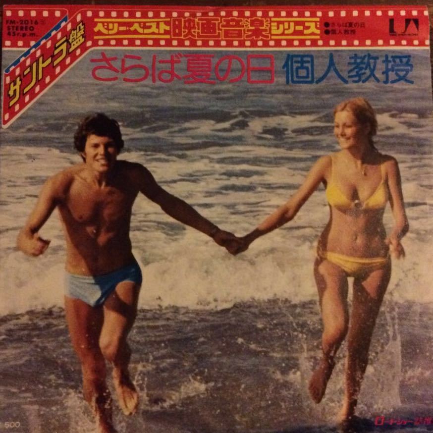 さらば夏の日 個人教授 愛のレッスン サウンドトラック拍卖