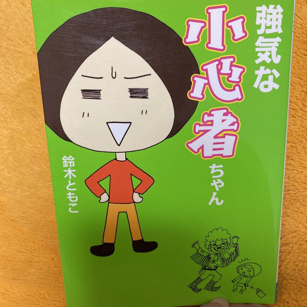 強気な小心者ちゃん☆文庫版☆鈴木ともこ☆定価467円♪拍卖