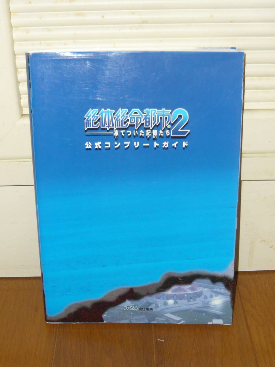 ゲーム攻略本 PS2 プレイステーション2 「絶体絶命都市2 -凍てついた記憶たち- 公式コンプリートガイド」 (ファミ通の攻略本) 拍卖
