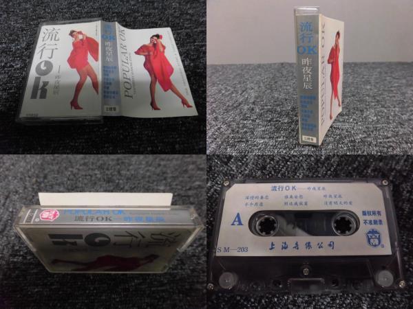 中国・上海・カセットテープ 「 POPULAR OK・流行OK・昨夜星辰 」 VX ・ SM-203拍卖