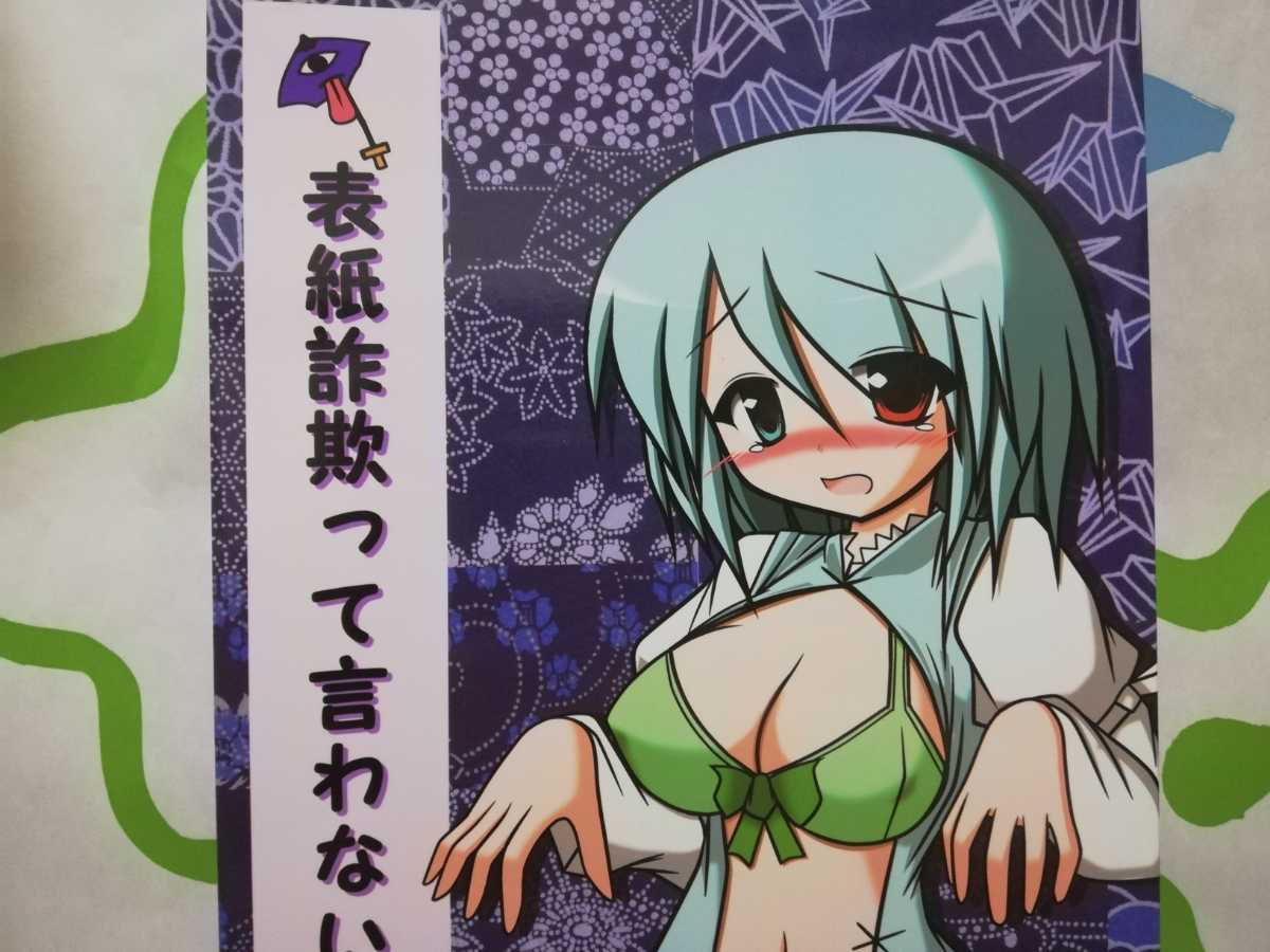 02同人誌 東方Project 表紙詐欺って言わないで 黄昏純情堂 げんずむ拍卖