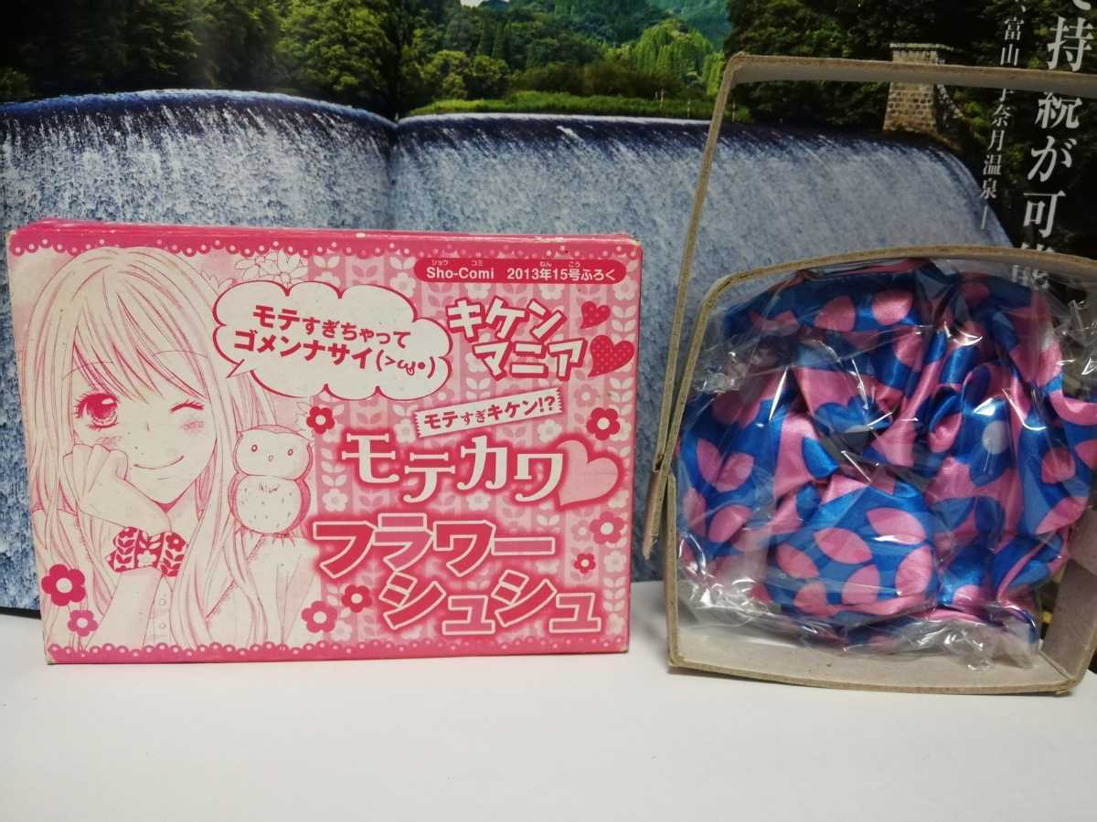 03-1 キケンマニア モテカワフラワーシュシュ Sho-Comi 2013年15号付録拍卖