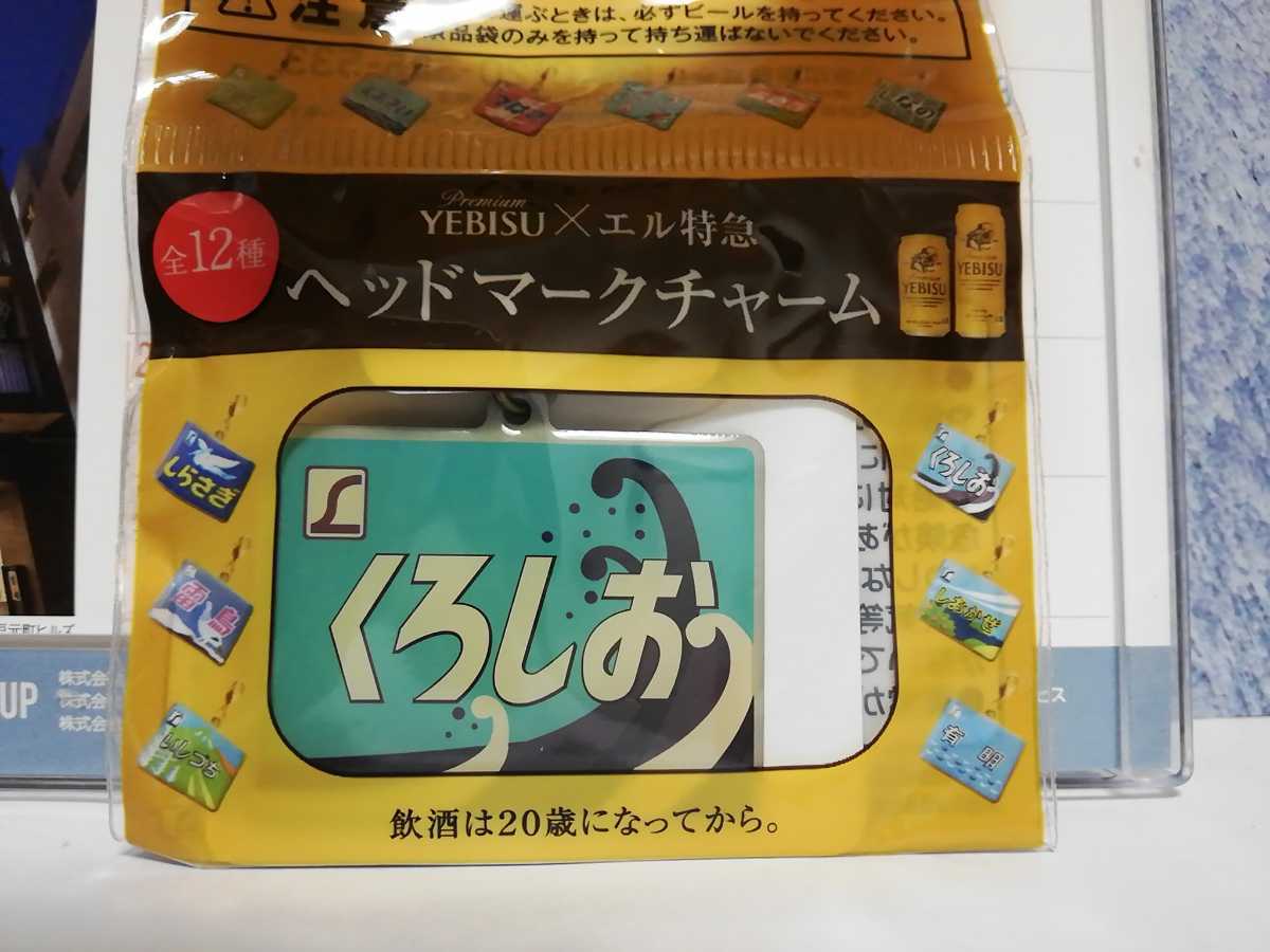 04-1 エビス エル特急 ヘッドマークチャーム くろしお拍卖