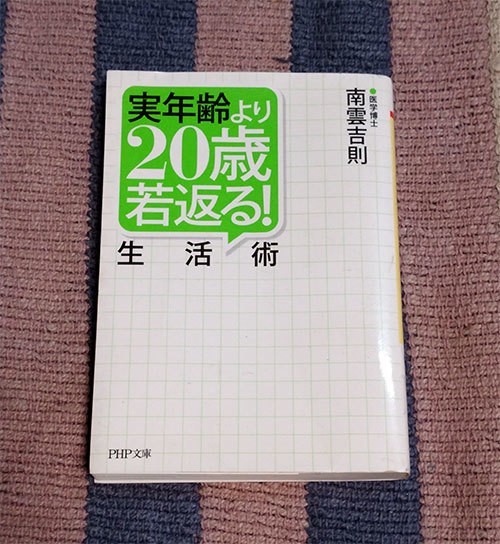 本 実年齢より20歳若返る!生活術 南雲吉則 送料込拍卖