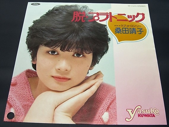 EP)桑田晴子 脱・プラトニック 白ラベル 見本 非売品拍卖