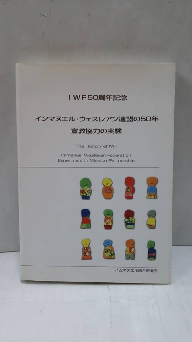 IWF50周年記念 インマヌエル・ウェスレアン連盟の50年 宣教協力の実験 発行所:イムマヌエル綜合伝道団出版局拍卖