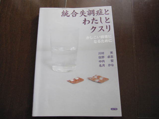 美本 統合失調症とわたしとクスリ : かしこい病者になるために 精神医学・うつ病・人格障害・アスペルガー拍卖